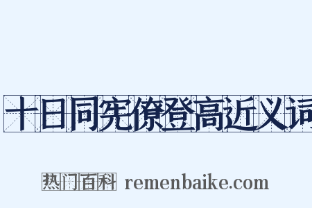 十日同宪僚登高近义词是什么意思的图片